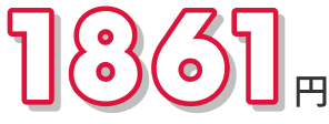1861円