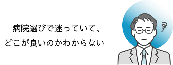 病院選びで迷っていて、どこが良いのかわからない